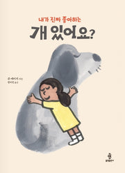 개 있어요?(내가 진짜 좋아하는)(우리아이 인성교육 13)(양장본 Hardcover)