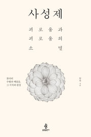 사성제(양장본 Hardcover)