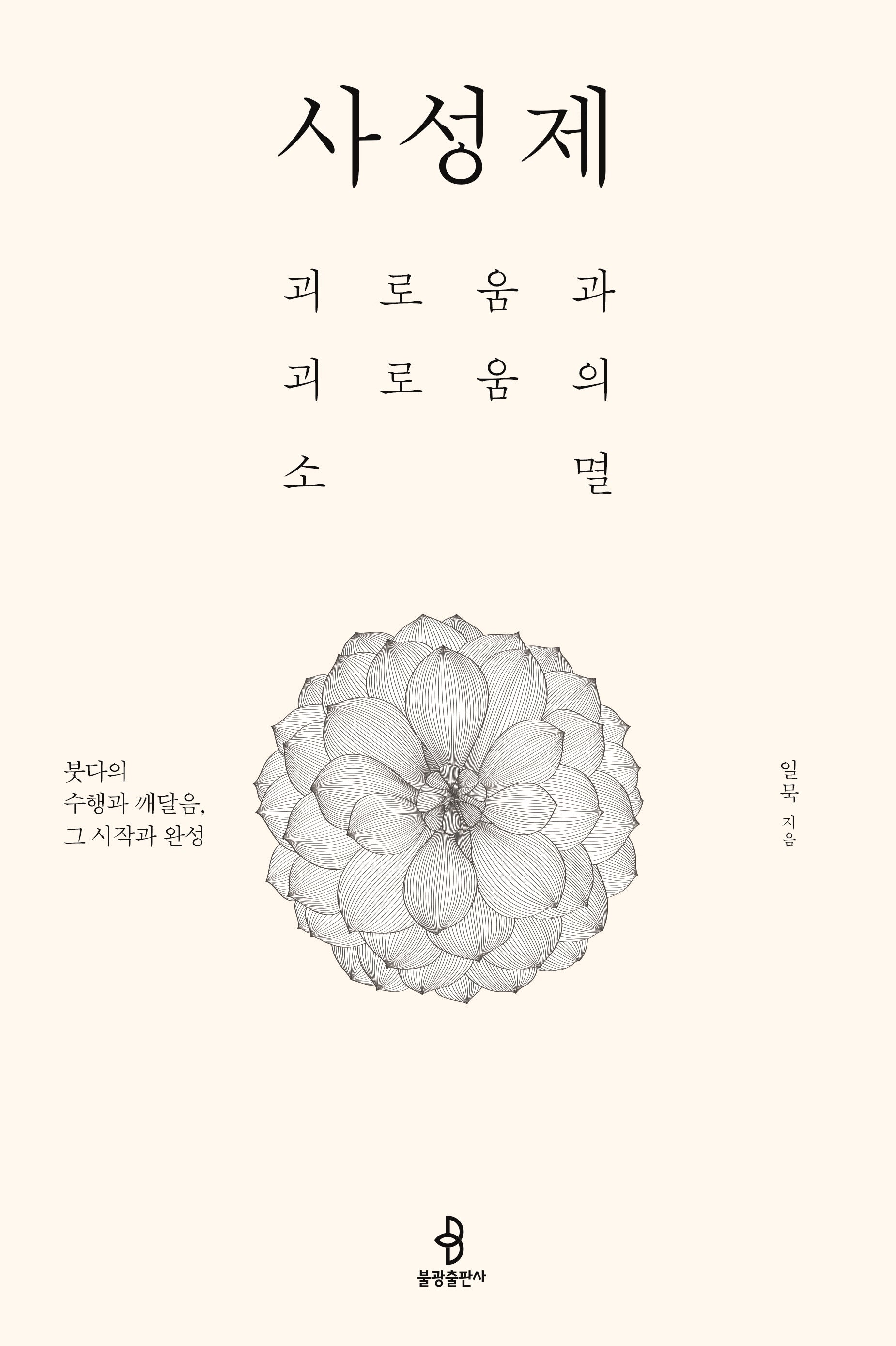 사성제(양장본 Hardcover)