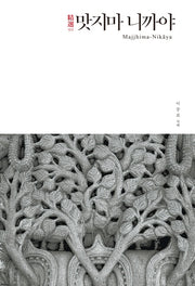 정선 맛지마니까야(정선 니까야 시리즈 2)(양장본 Hardcover)