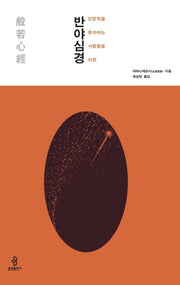 인문학을 좋아하는 사람들을 위한 반야심경