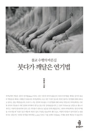 붓다가 깨달은 연기법(개정판)