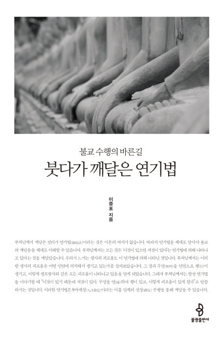 붓다가 깨달은 연기법(개정판)