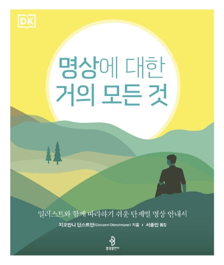 명상에 대한 거의 모든 것(양장본 Hardcover)