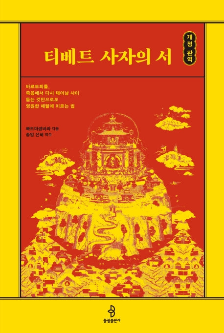 티베트 사자의 서(개정 완역)(양장본 Hardcover)