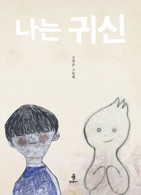 나는 귀신(우리아이 인성교육 14)(양장본 Hardcover)