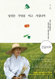 당신은 무엇을 먹고 사십니까(큰글자책)
