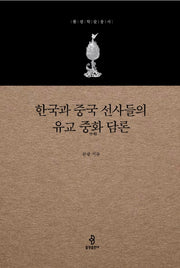 한국과 중국 선사들의 유교 중화 담론(불광학술총서)(양장본 Hardcover)