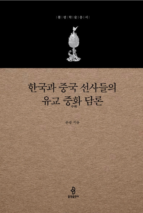 한국과 중국 선사들의 유교 중화 담론(불광학술총서)(양장본 Hardcover)