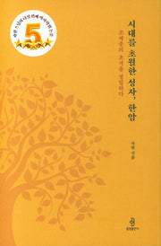 시대를 초월한 성자, 한암(양장본 HardCover)