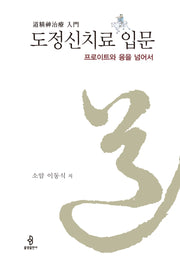 도정신치료 입문(양장본 Hardcover)