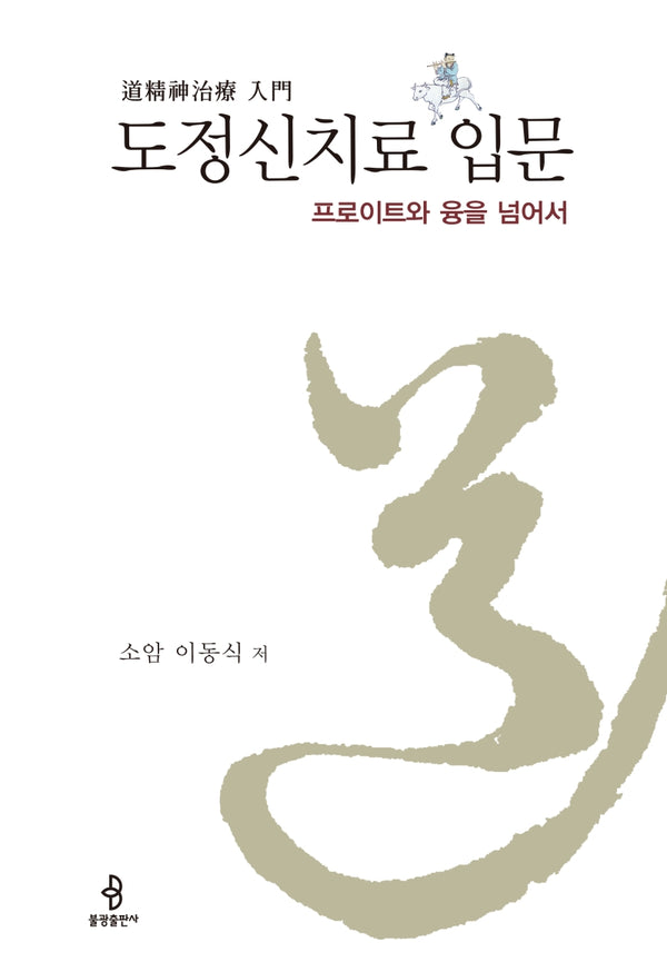 도정신치료 입문(양장본 Hardcover)