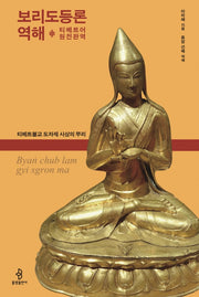 보리도등론 역해(티베트어 원전완역)(양장본 Hardcover)