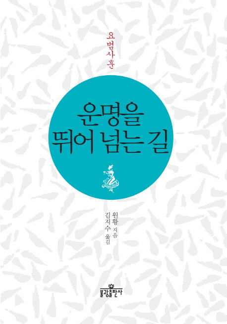 운명을 뛰어 넘는 길: 요범사훈(개정판)