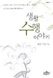 생활 수행 이야기(법공양 3)