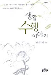 생활 수행 이야기(법공양 3)