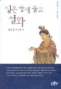 일본 중세 불교 설화(법공양 6)
