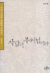 사람이 부처님이다(법공양 7)