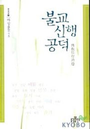 불교신행공덕(법공양 10)