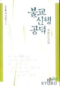 불교신행공덕(법공양 10)
