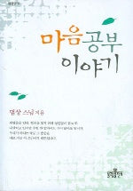 마음공부 이야기(법공양 11)