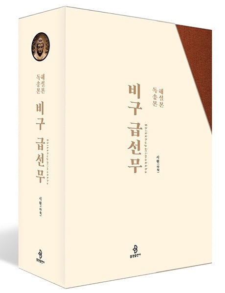 비구 급선무(독송본, 해설본) 세트(양장본 Hardcover)(전2권)
