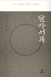 달마어록(양장본 Hardcover)