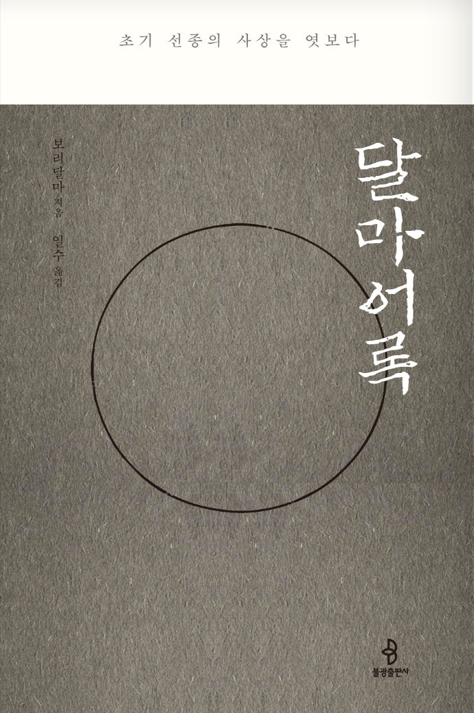 달마어록(양장본 Hardcover)