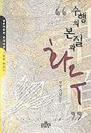 수행의 본질과 화두