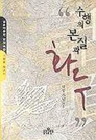 수행의 본질과 화두