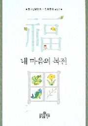 내 마음의 복전