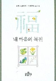내 마음의 복전