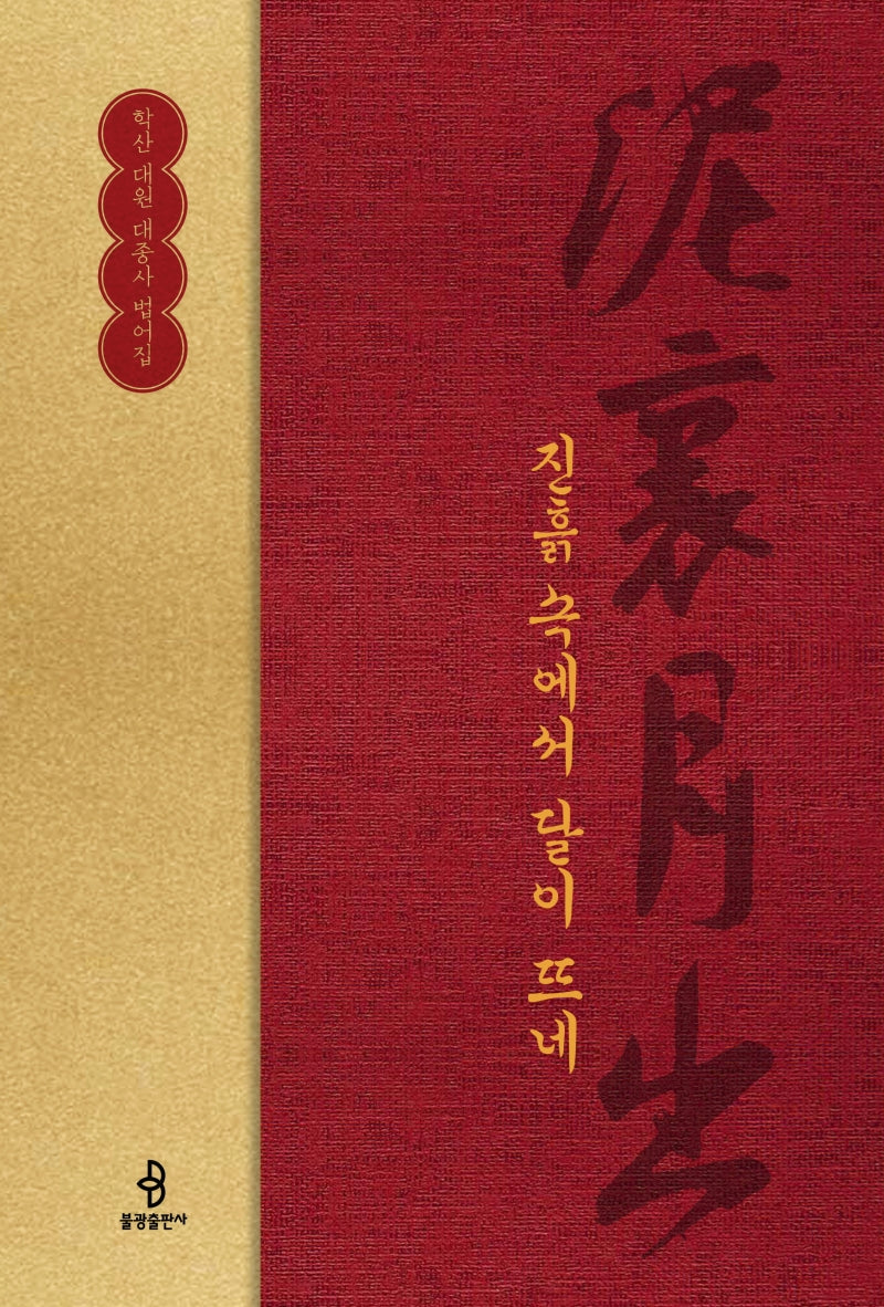진흙 속에서 달이 뜨네(양장본 HardCover)
