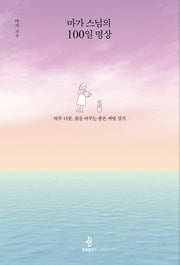마가 스님의 100일 명상