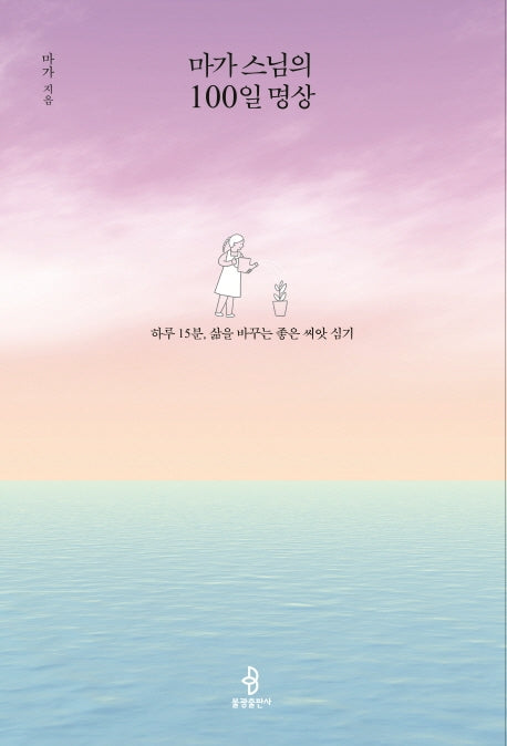 마가 스님의 100일 명상