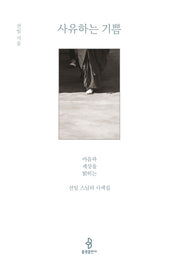 사유하는 기쁨(양장본 HardCover)