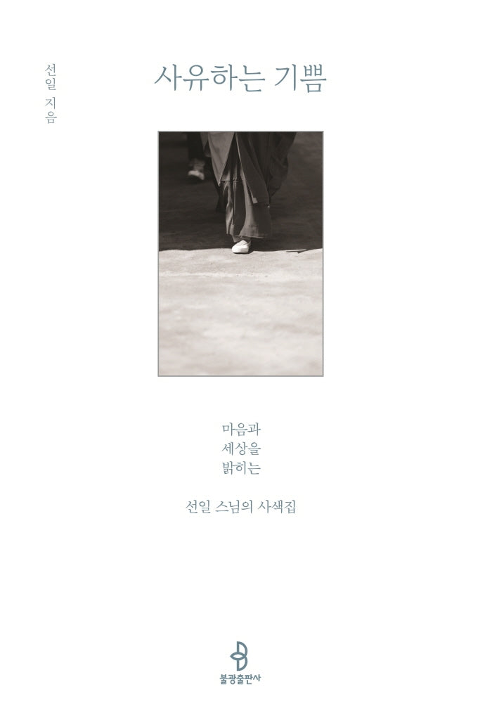 사유하는 기쁨(양장본 HardCover)