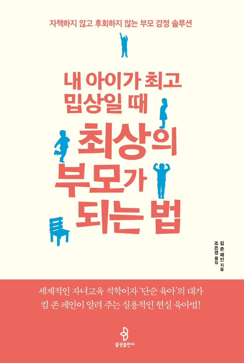 내 아이가 최고 밉상일 때 최상의 부모가 되는 법