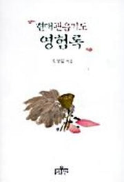 현대관음기도 영험록(불교일반)