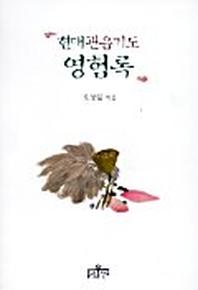 현대관음기도 영험록(불교일반)