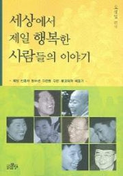 세상에서 제일 행복한 사람들의 이야기