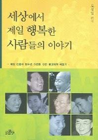 세상에서 제일 행복한 사람들의 이야기