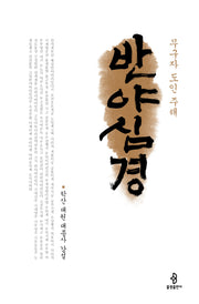 반야심경(무구자 도인 주해)(2판)(양장본 Hardcover)