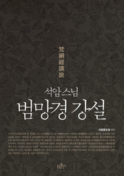 범망경 강설(석암 스님)(양장본 Hardcover)