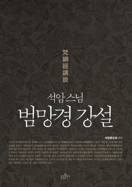 범망경 강설(석암 스님)(양장본 Hardcover)