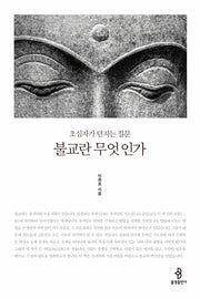 불교란 무엇인가