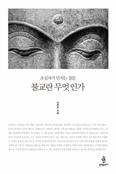 불교란 무엇인가
