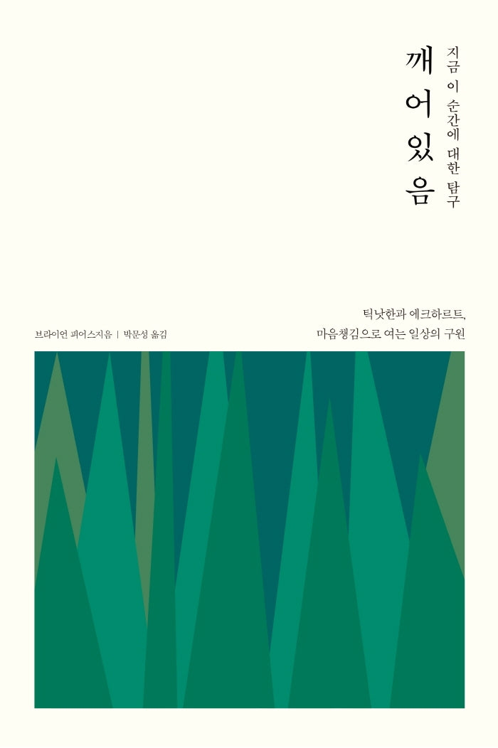 지금 이 순간에 대한 탐구 깨어있음