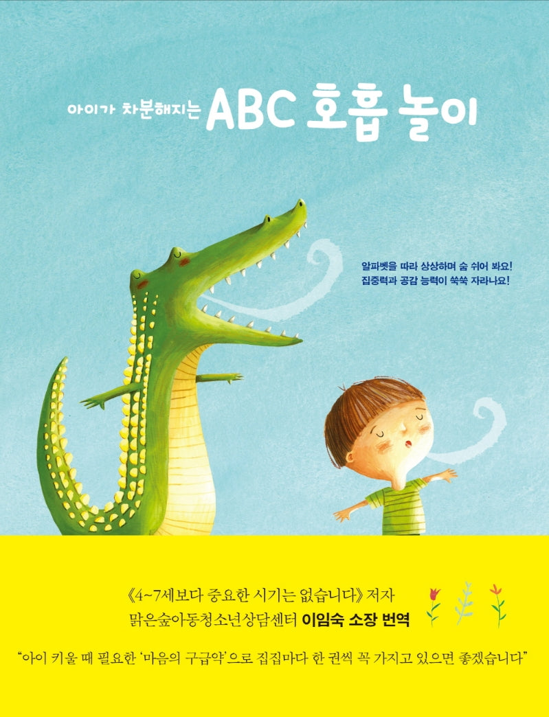ABC 호흡 놀이(아이가 차분해지는)(양장본 Hardcover)