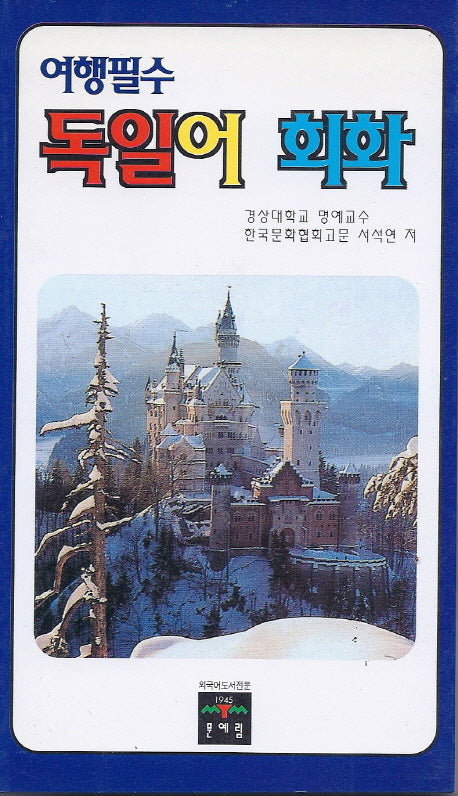 독일어회화(여행필수)